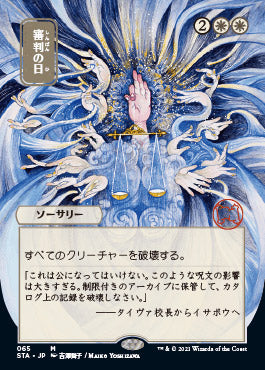 Day of Judgment (Japanese Foil Etched) [Strixhaven: Mystical Archive]